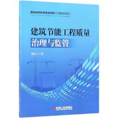 正版新书]建筑节能工程质量治理与监管郭汉丁9787111623847