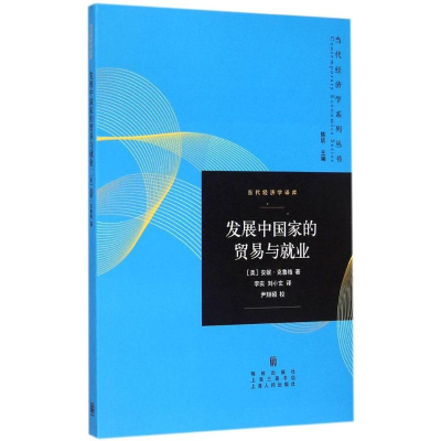 [M]发展中国家的贸易与就业-9787543222588