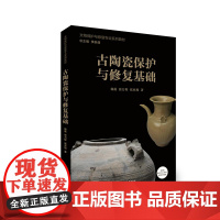 古陶瓷保护与修复基础 文物保护与修复专业系列教材 国内著名文物修复专家组成编委会全程指导 教学视频辅导读者具体文物修复技