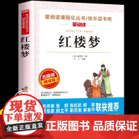 红楼梦正版原著小学生版快乐读书吧五年级下册必读的课外书目人教版初中高中生白话文完整版四大名著青少年版本三四六年级阅读书籍