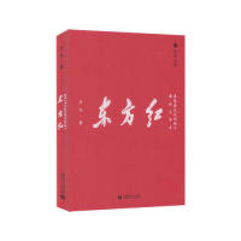 正版新书]东方红:画访毛泽东在佳县走过的地方子木978756565152