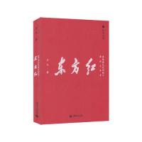 正版新书]东方红:画访毛泽东在佳县走过的地方子木978756565152