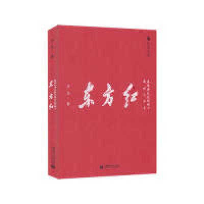 正版新书]东方红:画访毛泽东在佳县走过的地方子木978756565152