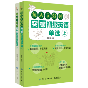 醉染图书每天5分钟突破初级英语单选(上下)9787518061839