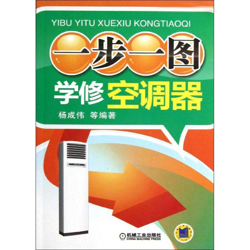 正版新书]一步一图学修空调器杨成伟9787111408789
