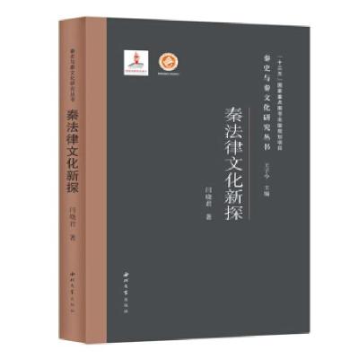 正版新书]秦法律文化新探(精)/秦史与秦文化研究丛书闫晓君 著97