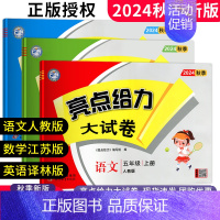 五年级上册 语文人教+数学苏教+英语译林[江苏专用] 小学通用 [正版]2024秋新版亮点给力大试卷五年级上下册语文数学