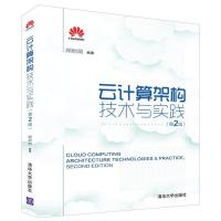 正版新书]云计算架构技术与实践(第2版)顾炯炯9787302448778