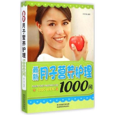 正版新书]最新月子营养护理1000问邱宇清9787536962538