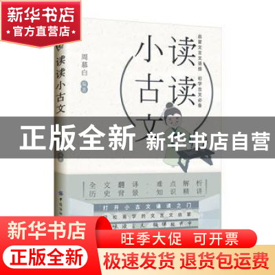 正版 读读小古文 周慕白 中国纺织出版社 9787518071715 书籍