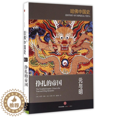 [醉染正版]正版哈佛中国史05挣扎的帝国元与明加卜正民著加卜正民编潘玮琳译
