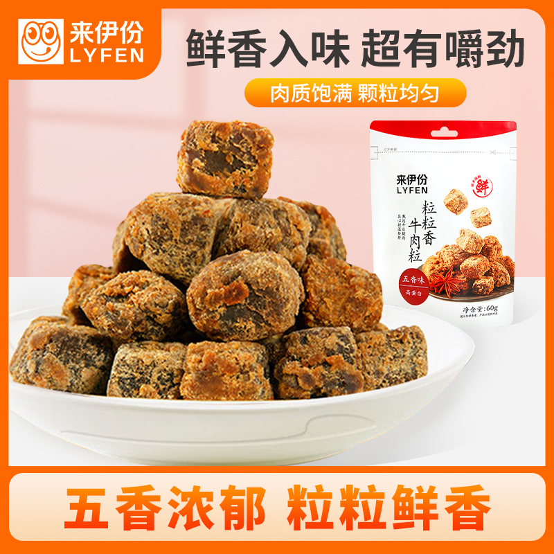 来伊份 粒粒香牛肉粒五香味60g*3 办公室休闲零食即食小吃牛肉干零食解馋肉脯即食来一份