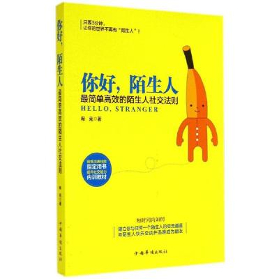 正版新书]你好,陌生人希克 著9787511347053
