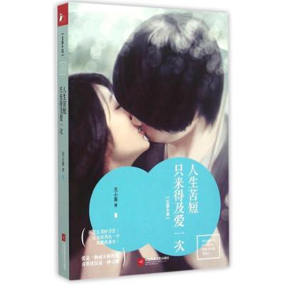 [M]人生苦短,只来得及爱一次/凤凰联动-9787539980874