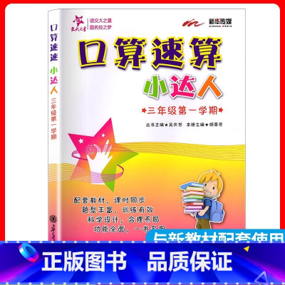 3年级 口算速算小达人 上册 小学通用 [正版]交大之星口算天天练数学口算每天一练速算小达人沪教版一二三四五年级口算大通