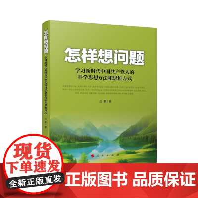 2023新书 怎样想问题——学习新时代中国共产党人的科学思想方法和思维方式 启蒙著 人民出版社