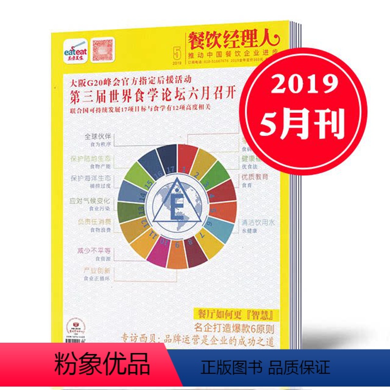 [正版]!东方美食餐饮经理人杂志2019年5月酒店餐饮经营管理案例故事期刊书籍单本