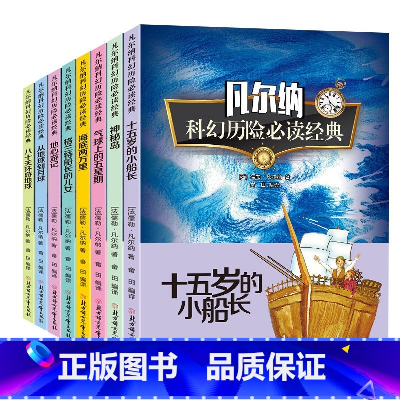[正版]凡尔纳科幻历险小说全集8册海底两万里小学生三四五六年级必读课外书籍适合7-15岁阅读的儿童文学读物