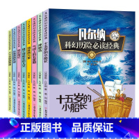 [正版]凡尔纳科幻历险小说全集8册海底两万里小学生三四五六年级必读课外书籍适合7-15岁阅读的儿童文学读物