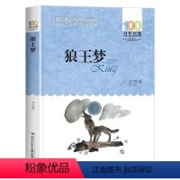 狼王梦 [正版]狼王梦 百年百部文学读物8-12岁故事书 三四五年级必读的课外书老师经典书目 小学生课外阅读书籍 湖北长