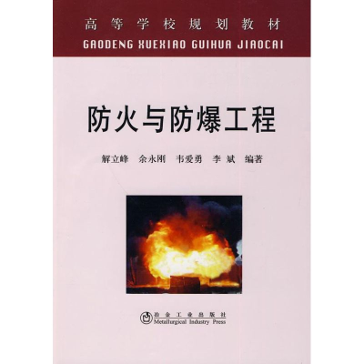 [M]防火与防爆工程(高等)解立峰-9787502451363