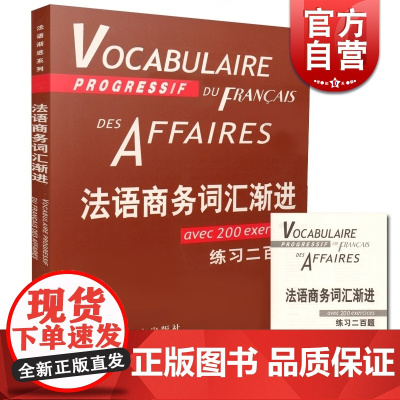 法语商务词汇渐进 法语渐进系列 [法]让-吕克·庞福尔尼著 金玲 叶利群 冷碧莹译 法语 文化教育 正版图书籍 上海译文