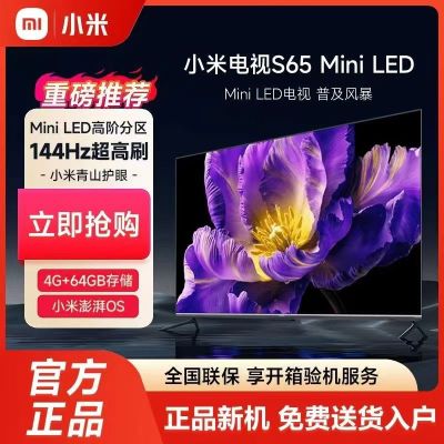 小米电视S65 Mini LED 65英寸 Mini LED 1200nits 392分区 4GB+64GB 液晶电视机