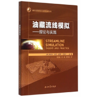 正版新书]油藏流线模拟-理论与实践古普塔9787518305063