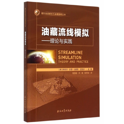 正版新书]油藏流线模拟-理论与实践古普塔9787518305063