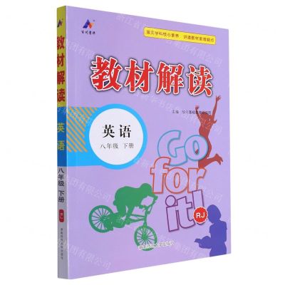 [N]英语(8下RJ)/教材解读-9787564851187