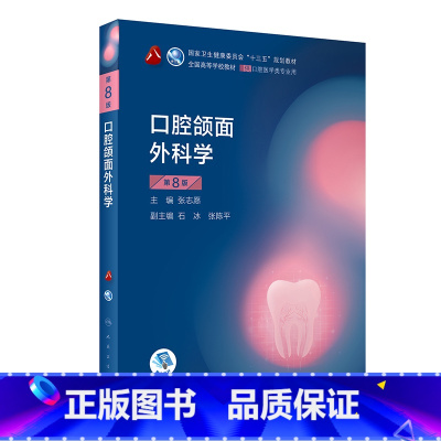 口腔颌面外科学 第8版 [正版]口腔正畸学 第七版人卫颌面外科学临床牙周病学种植解剖生理学本科专业教科书牙体牙髓病学牙合