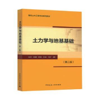 音像土力学与地基基础王建华,张璐璐,陈锦剑 等