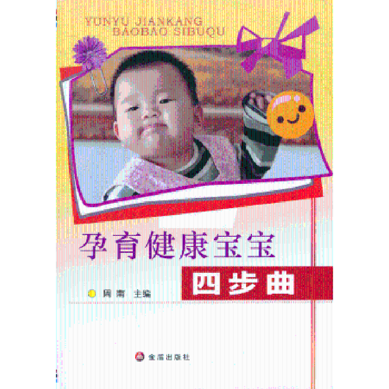 音像孕育健康宝宝四步曲周南主编