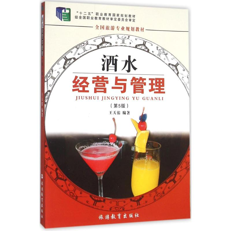 正版新书]酒水经营与管理(D5版)王天佑9787563711635