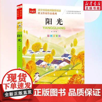 阳光课文作家作品系列小学语文课外阅读经典丛书彩图注音版低年级读物一年级二年级课外书小学生书籍带拼音儿童文学寒暑假读书