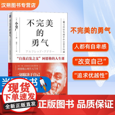 不完美的勇气:“自我启发之父”阿德勒的人生课 [日]小仓广机械工业出版社阿德勒告诉我们的“改变自己”的方法人都有自卑感