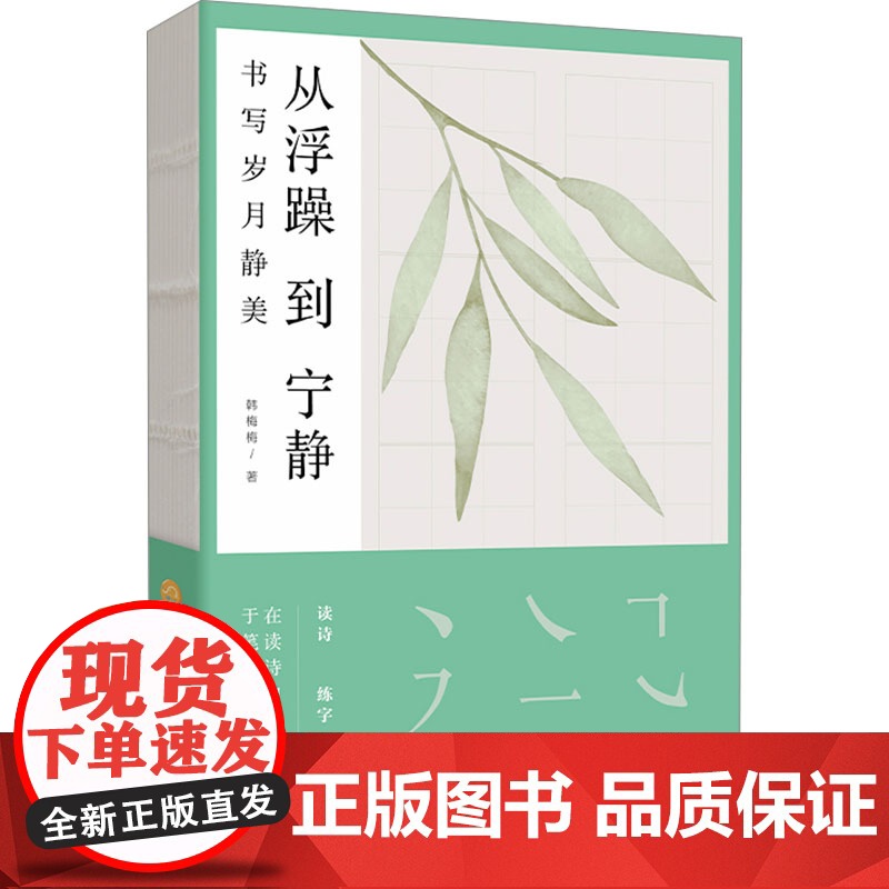 从浮躁到宁静 韩梅梅 著 中国古代随笔文学 正版图书籍 北京联合出版公司