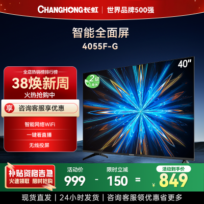 长虹电视40D55F-G 40英寸电视 高清液晶电视机 小尺寸家用 老人电视机网络WiFi显示器 以旧换新