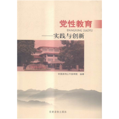 正版新书]23-党性教育实践与创新中国井冈山干部学院97875099053