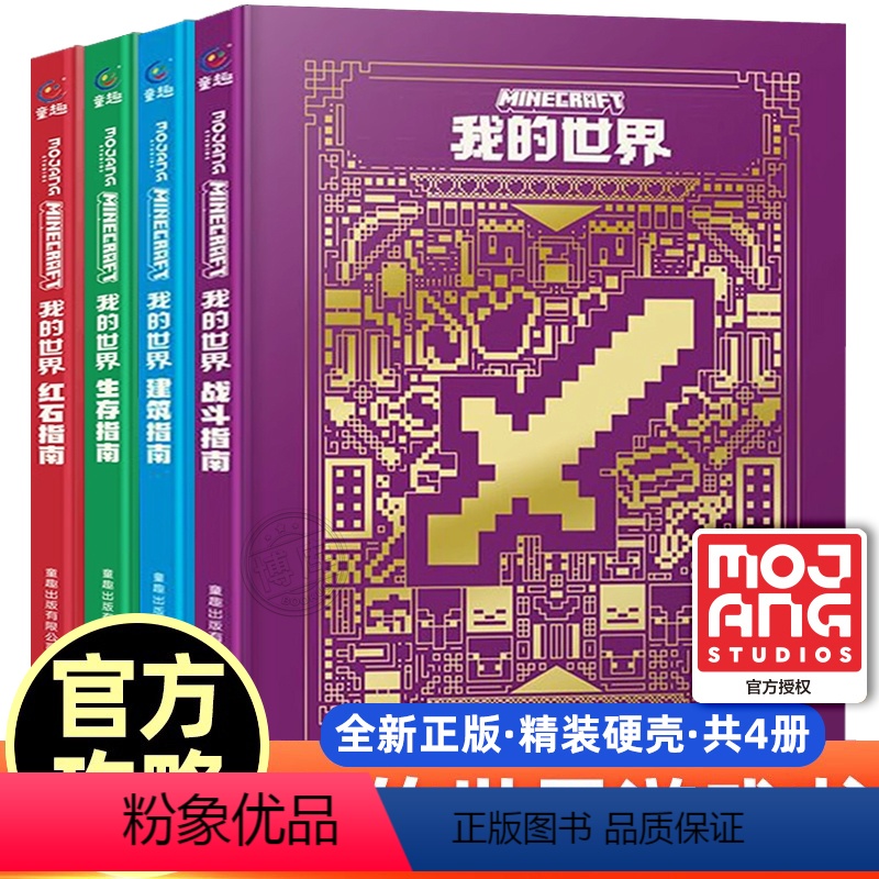 [升级版精装 4册]我的世界官方指南 [正版]我的世界书指南攻略升级精装全套4册建筑指南生存红石指南战斗指南乐高我的世