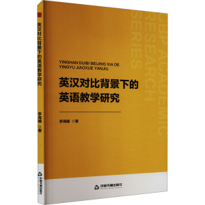 正版新书]英汉对比背景下的英语教学研究李海喃9787506896603