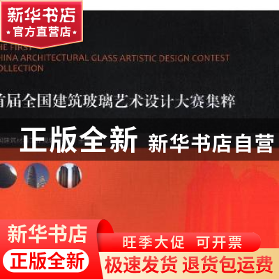 正版 首届全国建筑玻璃艺术设计大赛集粹:2016 中国建筑材料工业