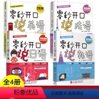 [正版]全4册送会话音频 一学就会零秒开口说英语法语日语韩语书籍 英语书单词带中文谐音 谐音英语书 汉语英语译音书 日