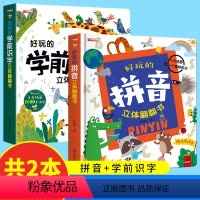 [全2册]拼音立体+学前识字 [正版]好玩的拼音立体翻翻书 3d立体书绘本拼音学习神器机早教启蒙拼音拼读训练书带关翻翻书