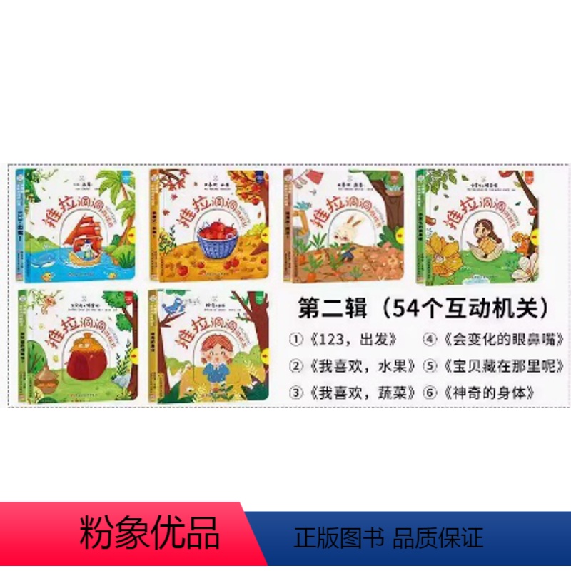 [全6本]蔬菜+身体+水果+出发+眼鼻嘴+宝贝在哪里 [正版]精装硬壳小笨熊推拉洞洞游戏书推拉书儿童机关书触摸手指好玩的