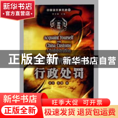 正版 行政处罚 谢松,陈锋 中国海关出版社 9787801652744 书籍