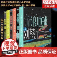 书赠英文版]套装3册 刘慈欣中短篇科幻小说精选集 流浪地球+时间移民+带上她的眼睛 中英双语版科幻小说书籍三体朝闻道全集