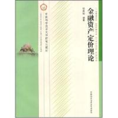 正版新书]金融资产定价理论程希骏9787312019845