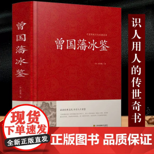 曾国藩冰鉴 精装 回话术看人 外察言观色文白对照原文+注释+译文成人版无删减书籍