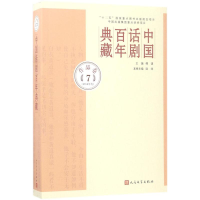 音像中国话剧典藏傅谨 主编;陆炜 编选